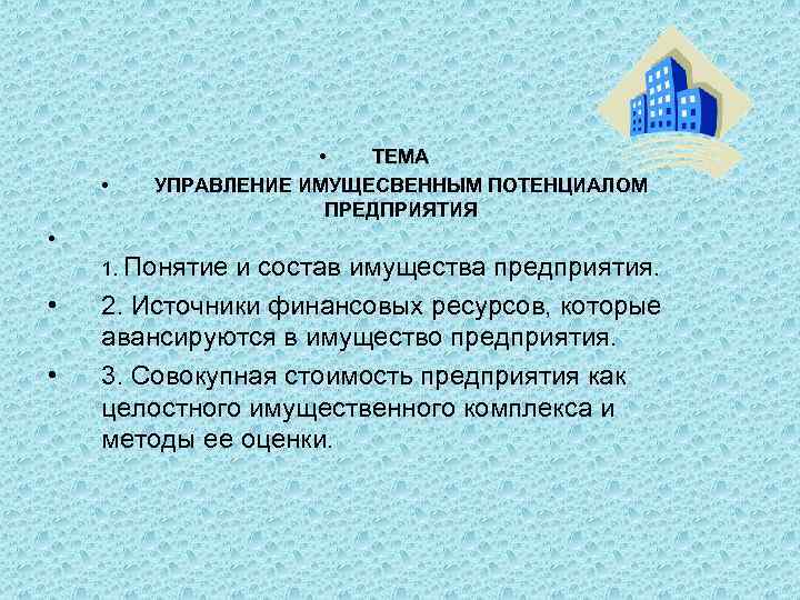  • • ТЕМА УПРАВЛЕНИЕ ИМУЩЕСВЕННЫМ ПОТЕНЦИАЛОМ ПРЕДПРИЯТИЯ • 1. Понятие • • и