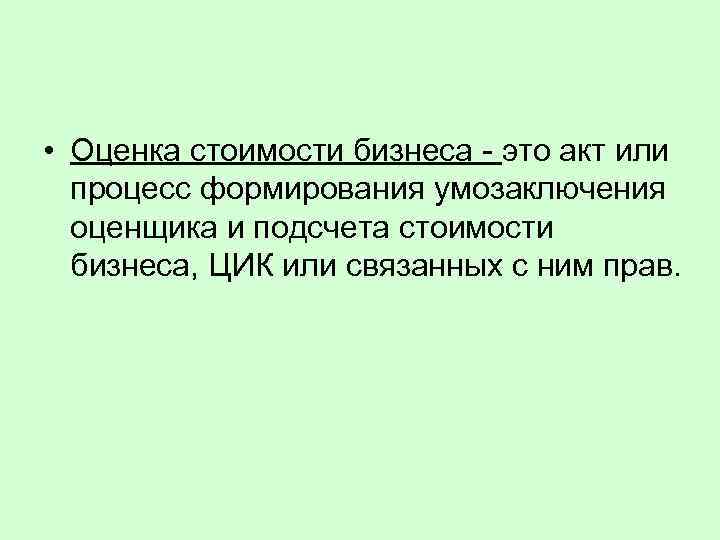  • Оценка стоимости бизнеса - это акт или процесс формирования умозаключения оценщика и