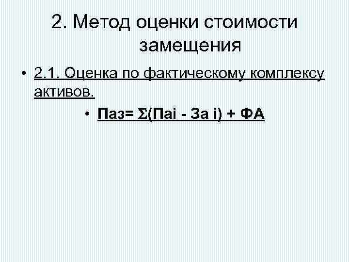 2. Метод оценки стоимости замещения • 2. 1. Оценка по фактическому комплексу активов. •