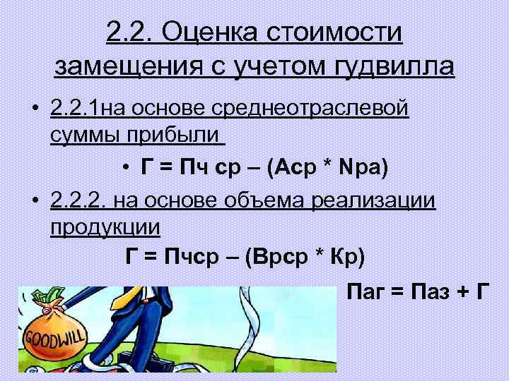 2. 2. Оценка стоимости замещения с учетом гудвилла • 2. 2. 1 на основе