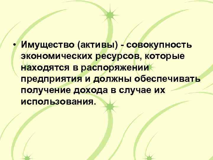  • Имущество (активы) - совокупность экономических ресурсов, которые находятся в распоряжении предприятия и