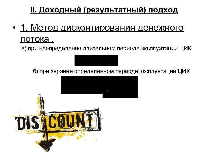 ІІ. Доходный (результатный) подход • 1. Метод дисконтирования денежного потока. а) при неопределенно длительном
