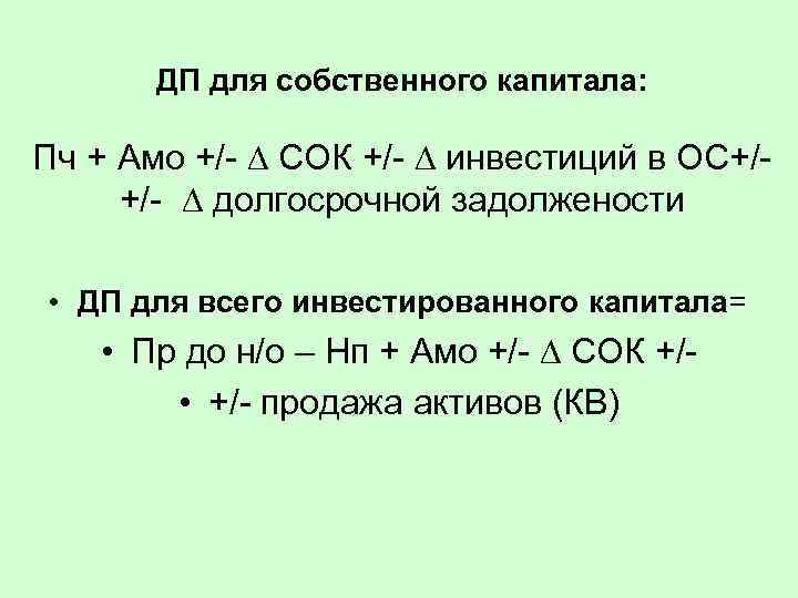 ДП для собственного капитала: Пч + Амо +/- ∆ СОК +/- ∆ инвестиций в