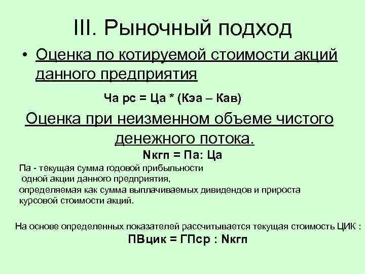 ІІІ. Рыночный подход • Оценка по котируемой стоимости акций данного предприятия Ча рс =