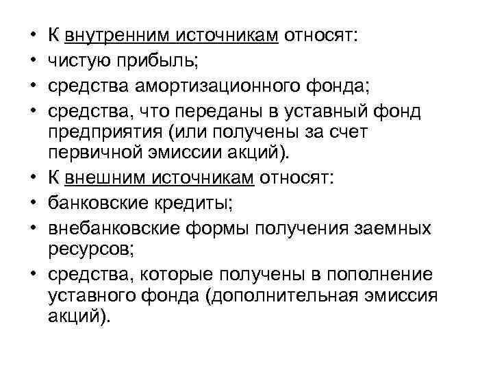  • • К внутренним источникам относят: чистую прибыль; средства амортизационного фонда; средства, что
