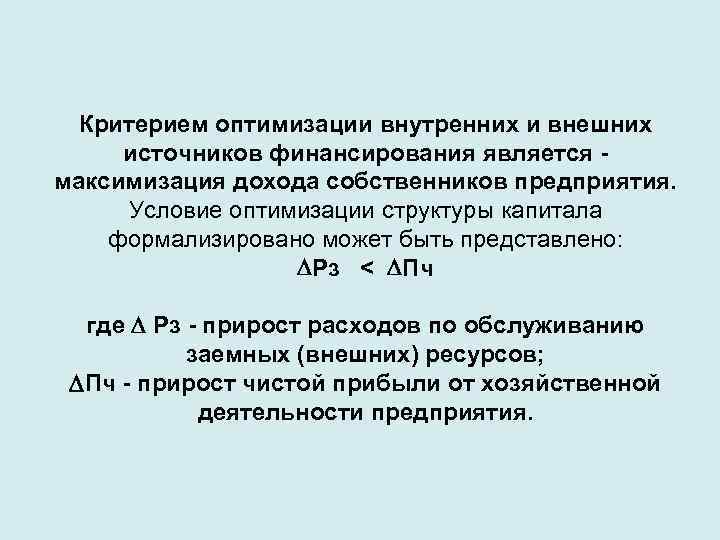 Критерием оптимизации внутренних и внешних источников финансирования является максимизация дохода собственников предприятия. Условие оптимизации