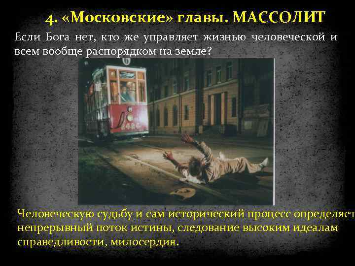 4. «Московские» главы. МАССОЛИТ Если Бога нет, кто же управляет жизнью человеческой и всем