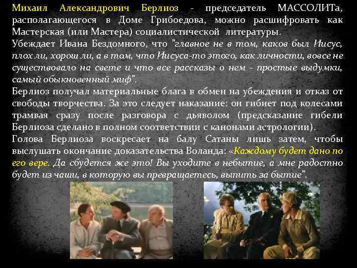 Михаил Александрович Берлиоз - председатель МАССОЛИТа, располагающегося в Доме Грибоедова, можно расшифровать как Мастерская