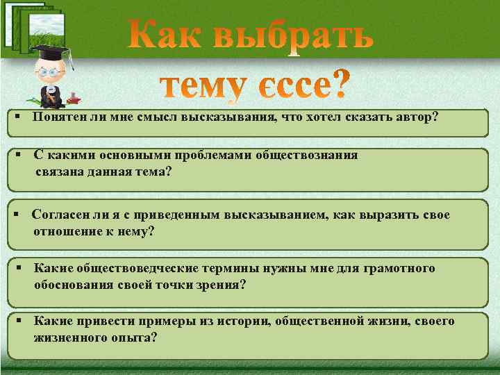 Смысл утверждения. Как выбрать тему для сочинения. Фразы связанные с обществознанием. Слова связанные с обществознанием. Какова роль афоризмов.