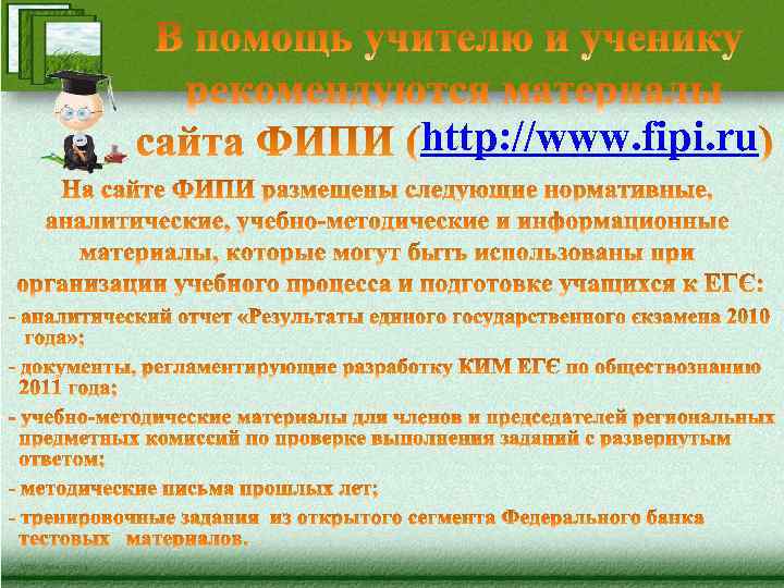 http: //www. fipi. ru 