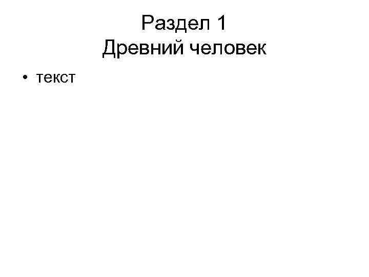 Раздел 1 Древний человек • текст 