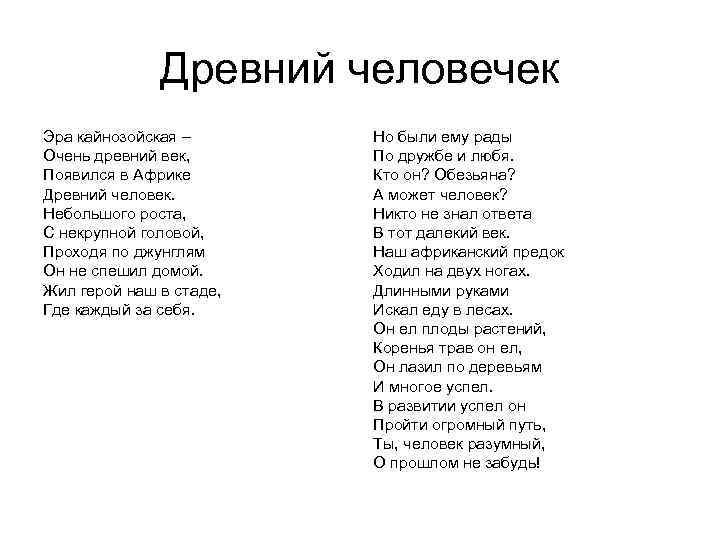 Древний человечек Эра кайнозойская – Очень древний век, Появился в Африке Древний человек. Небольшого