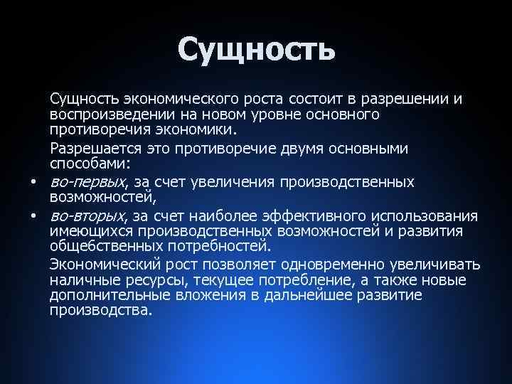 Суть экономического роста. Сущность экономического роста. Сущность экономики. Понятие и сущность экономического роста. Противоречия экономического роста.