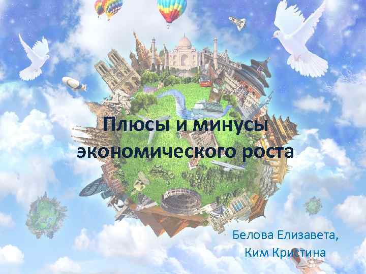 Плюсы и минусы экономического роста Белова Елизавета, Ким Кристина 