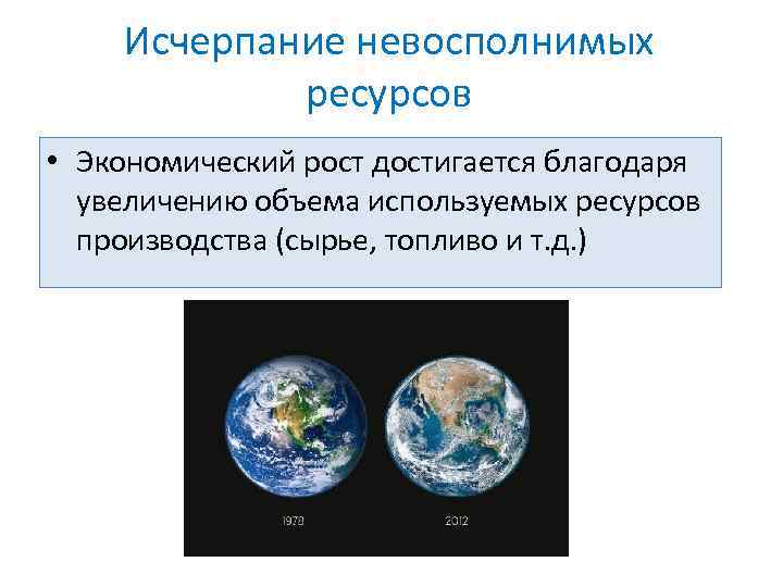 Исчерпание невосполнимых ресурсов • Экономический рост достигается благодаря увеличению объема используемых ресурсов производства (сырье,