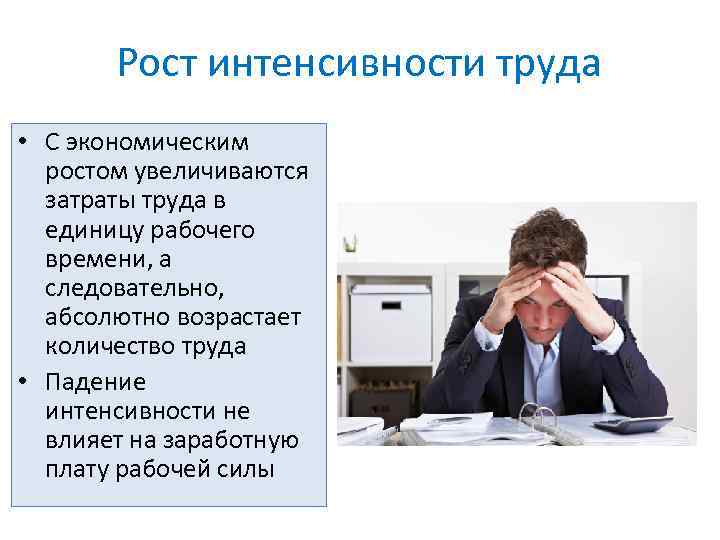 Рост интенсивности труда • С экономическим ростом увеличиваются затраты труда в единицу рабочего времени,