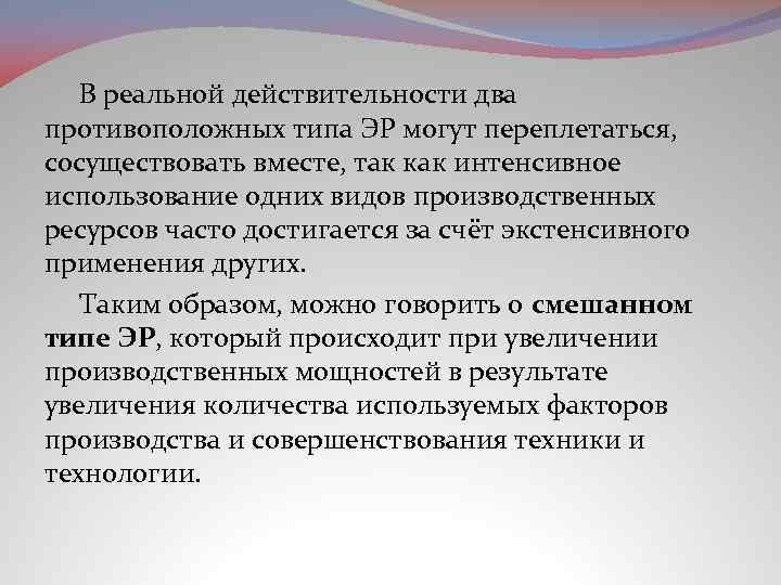В реальной действительности два противоположных типа ЭР могут переплетаться, сосуществовать вместе, так как интенсивное
