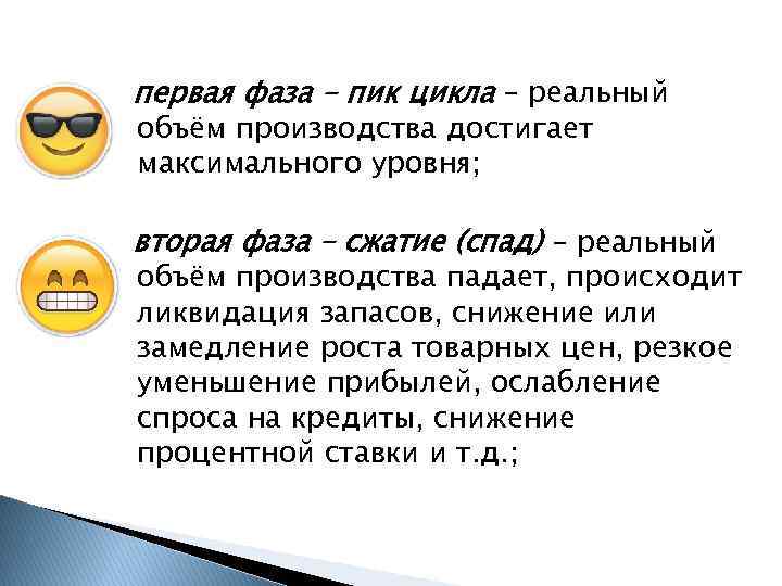 первая фаза – пик цикла – реальный объём производства достигает максимального уровня; вторая фаза