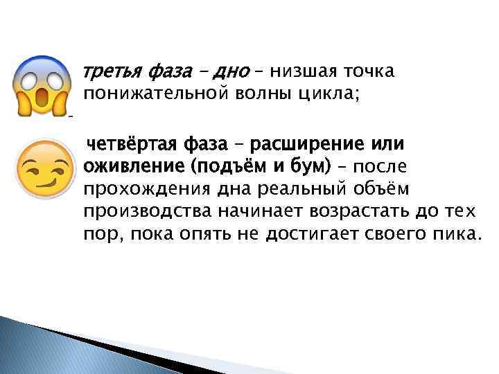 третья фаза – дно – низшая точка понижательной волны цикла; четвёртая фаза – расширение