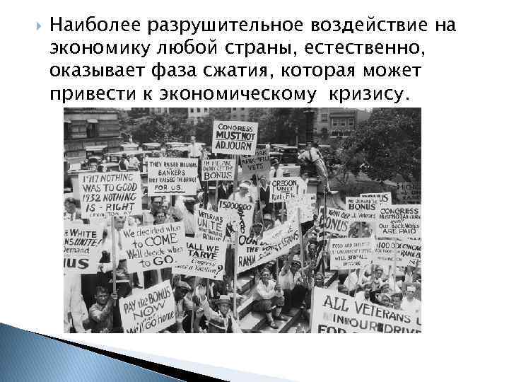 Наиболее разрушительное воздействие на экономику любой страны, естественно, оказывает фаза сжатия, которая может