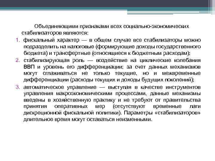 Объединяющими признаками всех социально-экономических стабилизаторов являются: 1. фискальный характер — в общем случае все