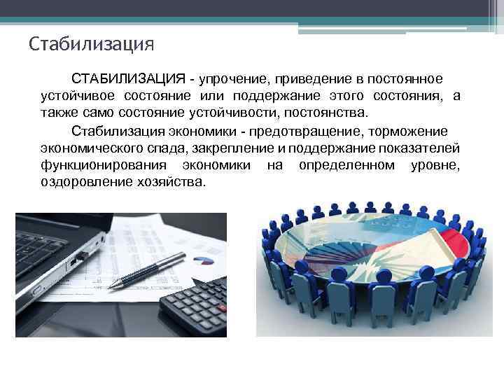 Стабилизация это. Стабилизация. Экономическая стабилизация. Стабилизация это в истории. Стабилизировать экономику.