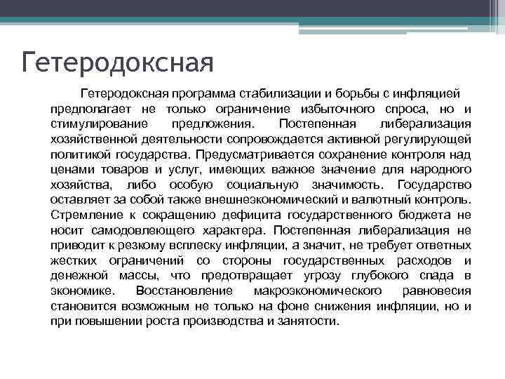 Гетеродоксная программа стабилизации и борьбы с инфляцией предполагает не только ограничение избыточного спроса, но