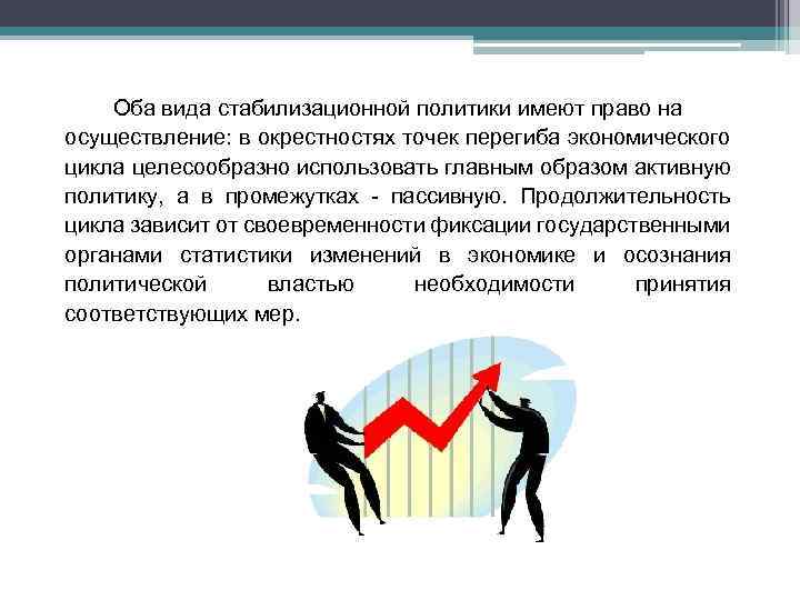 Оба вида стабилизационной политики имеют право на осуществление: в окрестностях точек перегиба экономического цикла