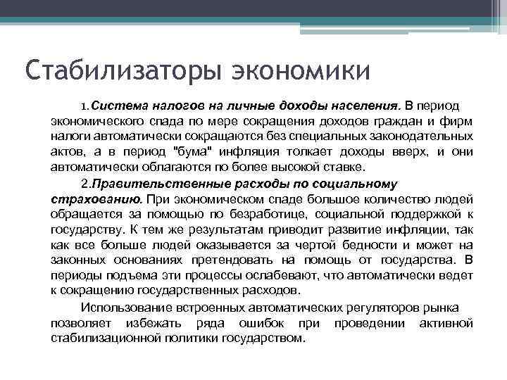 Экономическая стабилизация. Стабилизация экономики. Стабилизация экономики примеры. Период экономического спада. Периода экономической стабилизации.