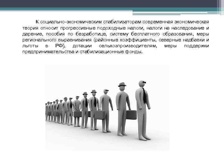 К социально-экономическим стабилизаторам современная экономическая теория относит прогрессивные подоходные налоги, налоги на наследование и