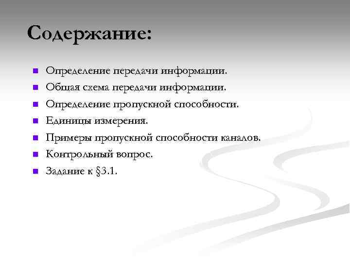 Содержание: n n n n Определение передачи информации. Общая схема передачи информации. Определение пропускной