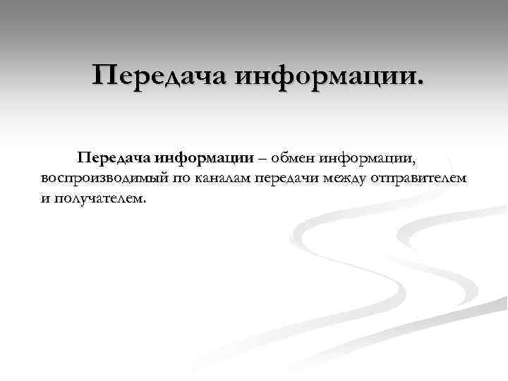 Передача информации – обмен информации, воспроизводимый по каналам передачи между отправителем и получателем. 