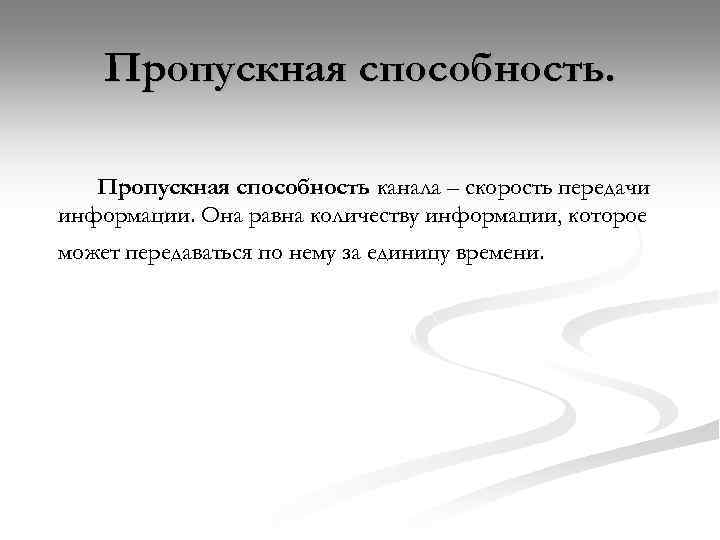 Пропускная способность канала – скорость передачи информации. Она равна количеству информации, которое может передаваться