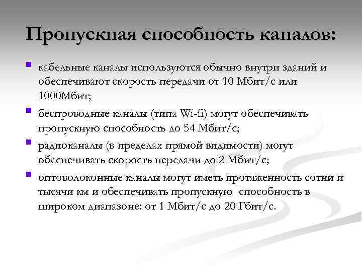 Пропускная способность каналов: § § кабельные каналы используются обычно внутри зданий и обеспечивают скорость