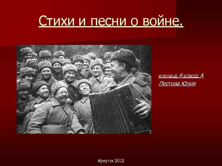 Песня в лесу прифронтовом слушать. Стихи о песнях на войне. Матвей Блантер в лесу прифронтовом. Песни о войне 8 класс. Фотографии стихи и песни о войне.