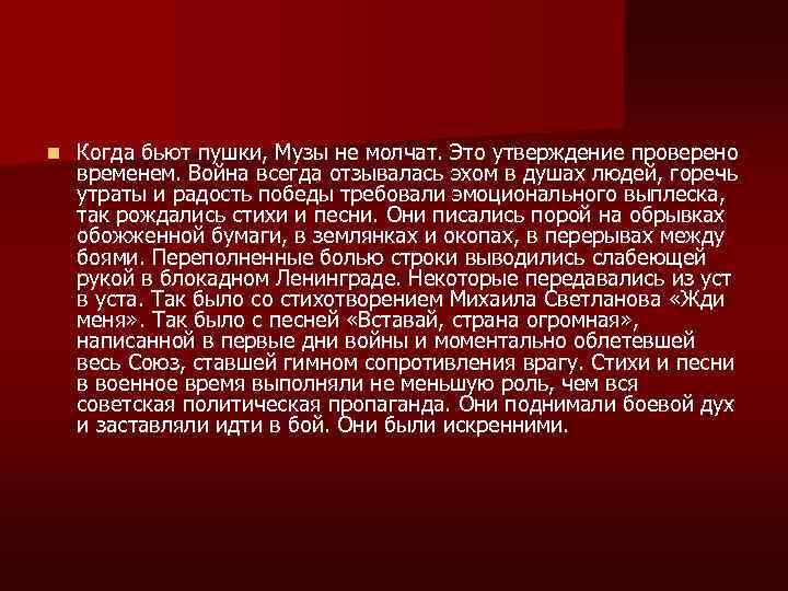 n Когда бьют пушки, Музы не молчат. Это утверждение проверено временем. Война всегда отзывалась