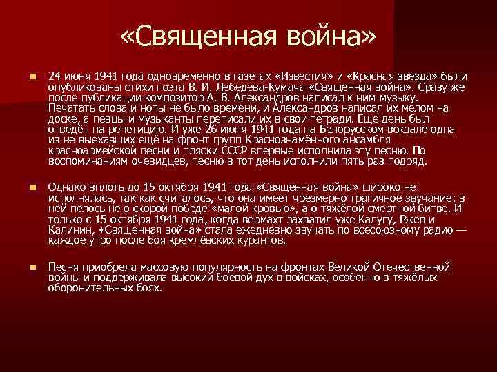  «Священная война» n 24 июня 1941 года одновременно в газетах «Известия» и «Красная