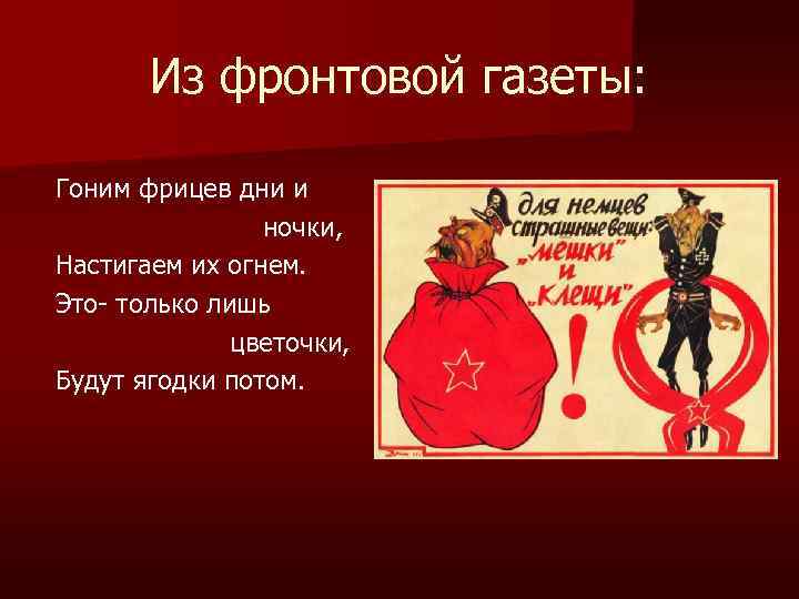 Из фронтовой газеты: Гоним фрицев дни и ночки, Настигаем их огнем. Это- только лишь