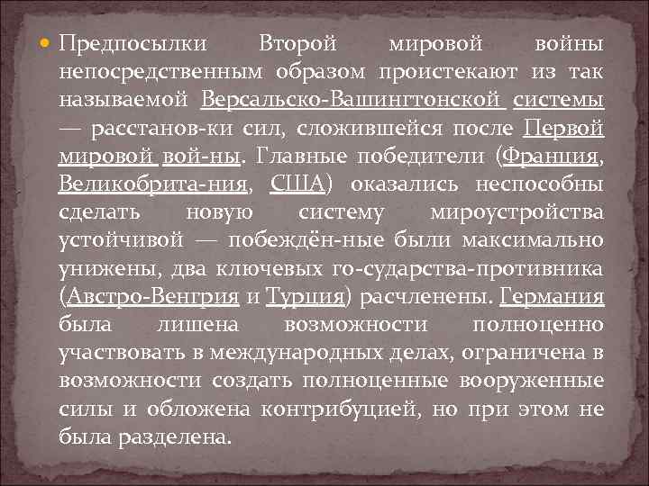  Предпосылки Второй мировой войны непосредственным образом проистекают из так называемой Версальско-Вашингтонской системы —