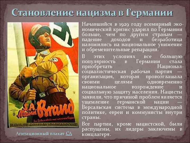 Становление нацизма в Германии Начавшийся в 1929 году всемирный эко- номический кризис ударил по