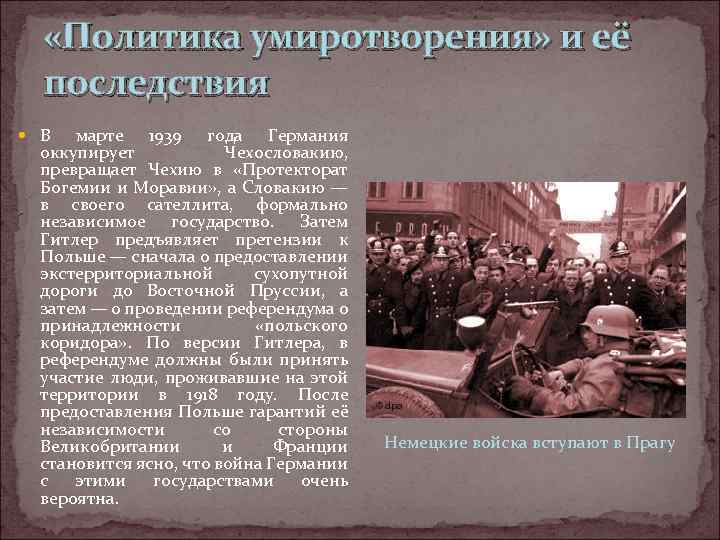  «Политика умиротворения» и её последствия В марте 1939 года Германия оккупирует Чехословакию, превращает