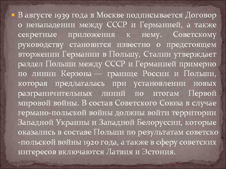  В августе 1939 года в Москве подписывается Договор о ненападении между СССР и