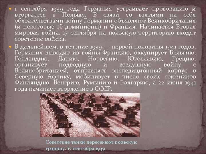  1 сентября 1939 года Германия устраивает провокацию и вторгается в Польшу. В связи