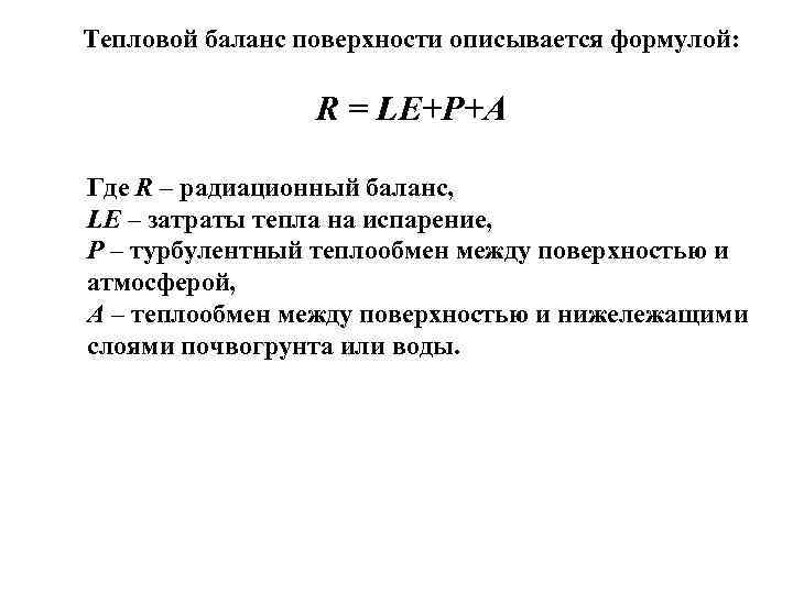 Тепловой баланс поверхности описывается формулой: R = LE+P+A Где R – радиационный баланс, LE