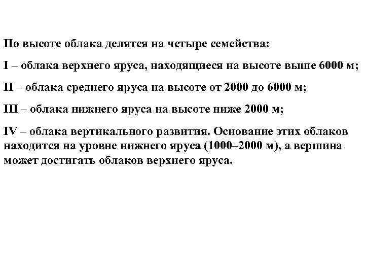 По высоте облака делятся на четыре семейства: I – облака верхнего яруса, находящиеся на