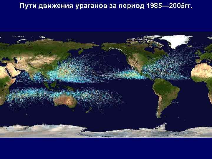 Пути движения ураганов за период 1985— 2005 гг. 