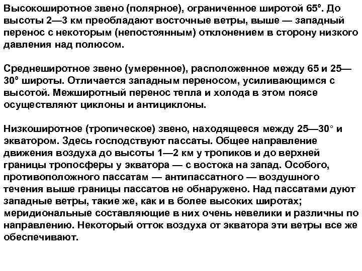 Высокоширотное звено (полярное), ограниченное широтой 65°. До высоты 2— 3 км преобладают восточные ветры,