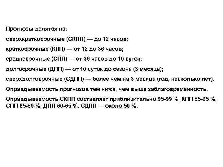 Прогнозы делятся на: сверхкраткосрочные (СКПП) — до 12 часов; краткосрочные (КПП) — от 12