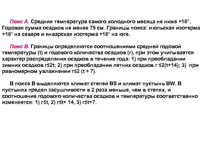 Пояс А. Средняя температура самого холодного месяца не ниже +18°. Годовая сумма осадков не