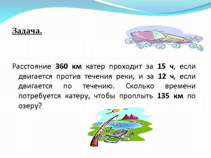 Движение по озеру. Задачи на движение реки по течению и против течения. Задачи по математике на течение и против течения реки. Как решать задачи на движение по реке. Как решать задачи по течению.